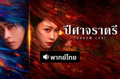 ซีรี่ย์จีน ปีศาจราตรี Shadow Love (2025) พากย์ไทย EP.1-38 จบ