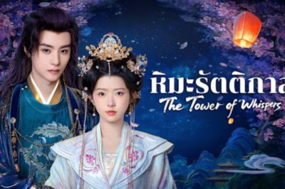 ซีรี่ย์จีน หิมะรัตติกาล The Tower of Whispers (2025) พากย์ไทย EP.1-24 จบ