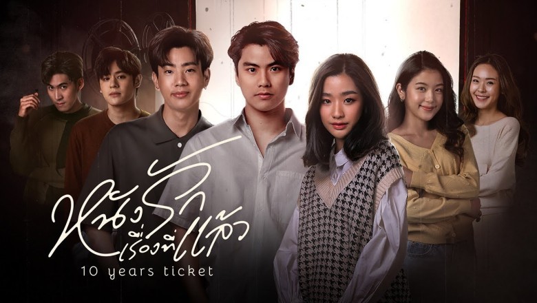 ซีรี่ย์ไทย หนังรักเรื่องที่แล้ว 10 Years Ticket (2025) พากย์ไทย EP.1-16 จบ