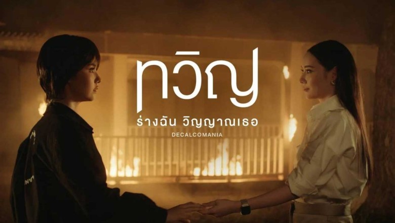 ซีรี่ย์ไทย ทวิญ ร่างฉัน วิญญาณเธอ Decalcomania (2025) พากย์ไทย EP.1-8 จบ