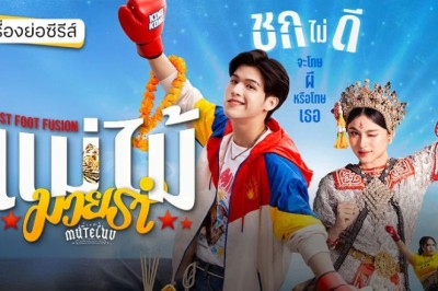 ซีรี่ย์ไทย MuTeLuv ตอน แม่ไม้มวยรำ Fist Foot Fusion (2025) พากย์ไทย EP.1-4 จบ