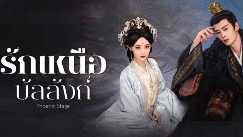 ซีรี่ย์จีน รักเหนือบัลลังก์ Love and Crown (2025) พากย์ไทย EP.1-35 จบ