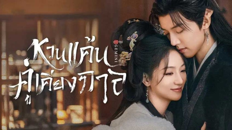 ซีรี่ย์จีน หวนแค้นคู่เคียงกาล Gemini (2025) พากย์ไทย EP.1-28 จบ