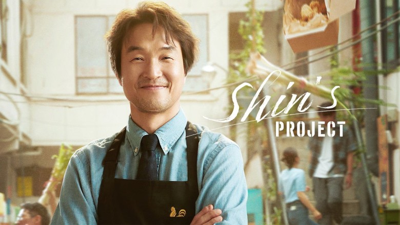 ซีรี่ย์เกาหลี มิสเตอร์ชินรับจบ Shin’s Project (2025) พากย์ไทย EP.1-12 จบ