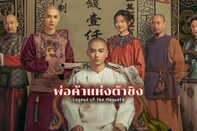ซีรี่ย์จีน พ่อค้าแห่งต้าชิง Legend of the Magnate (2025) พากย์ไทย EP.1-40 จบ