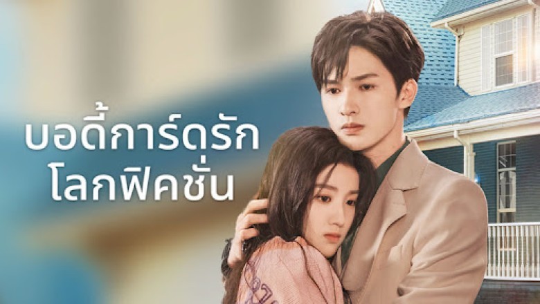 ซีรี่ย์จีน บอดี้การ์ดรัก โลกฟิคชั่น To Ship Someone (2023) พากย์ไทย EP.1-24 จบ