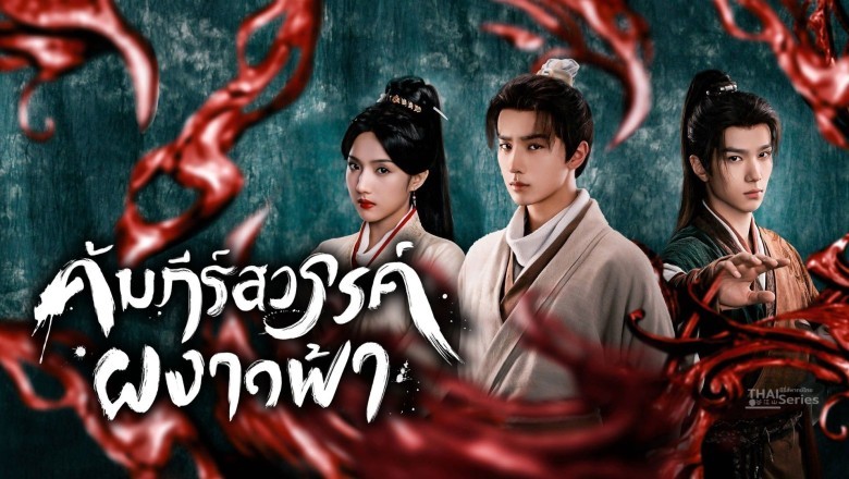 ซีรี่ย์จีน คัมภีร์สวรรค์ผงาดฟ้า Treasure at Dawn (2025) พากย์ไทย EP.1-30 จบ