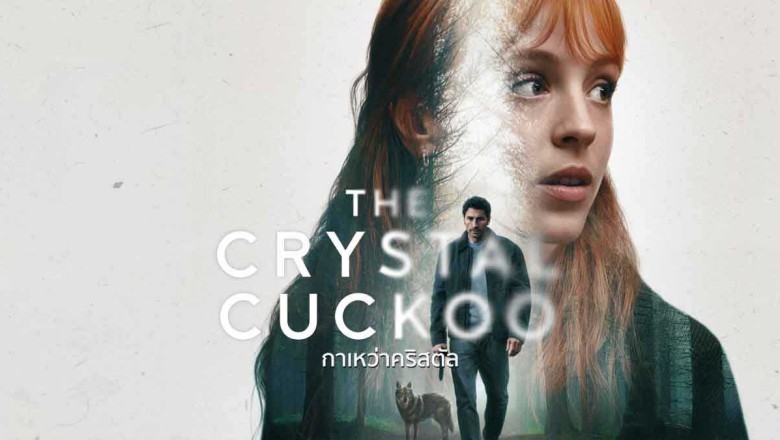 ซีรี่ย์ฝรั่ง กาเหว่าคริสตัล The Crystal Cuckoo (2025) พากย์ไทย EP.1-6 จบ