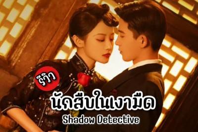 ซีรี่ย์จีน นักสืบในเงามืด Shadow Detective (2025) พากย์ไทย EP.1-24 จบ