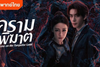 ซีรี่ย์จีน ครามพิฆาต Love on the Turquoise Land (2025) พากย์ไทย EP.1-32 จบ