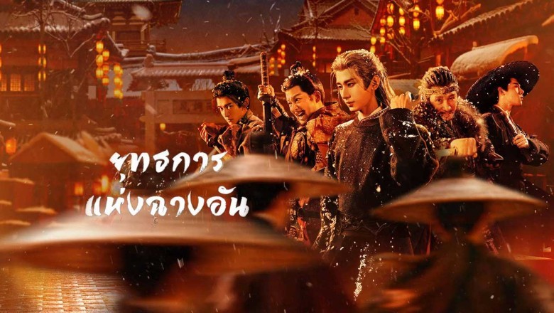 ซีรี่ย์จีน ยุทธการแห่งฉางอัน The Vendetta of An (2025) พากย์ไทย EP.1-32 จบ