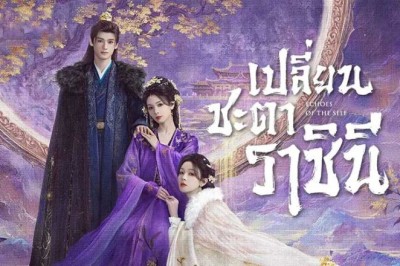 ซีรี่ย์จีน เปลี่ยนชะตาราชินี Echoes of the Self (2025) พากย์ไทย EP.1-22 จบ