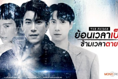 ซีรี่ย์ไทย ย้อนเวลาเป็น ข้ามเวลาตาย The Fridge (2025) พากย์ไทย EP.1-14 จบ