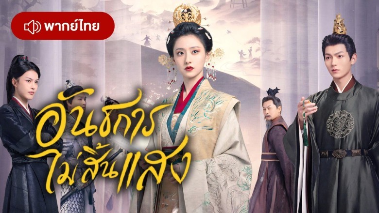 ซีรี่ย์จีน อันธการไม่สิ้นแสง Luminosity behind the Palace (2025) พากย์ไทย EP.1-16 จบ