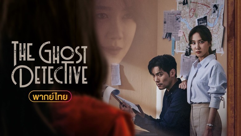 ซีรี่ย์เกาหลี สืบจากผี The Ghost Detective (2018) พากย์ไทย EP.1-32 จบ