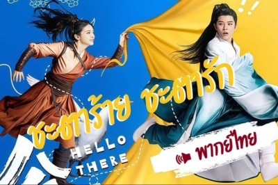 ซีรี่ย์จีน ชะตาร้าย ชะตารัก Hello There (2025) พากย์ไทย EP.1-20 จบ
