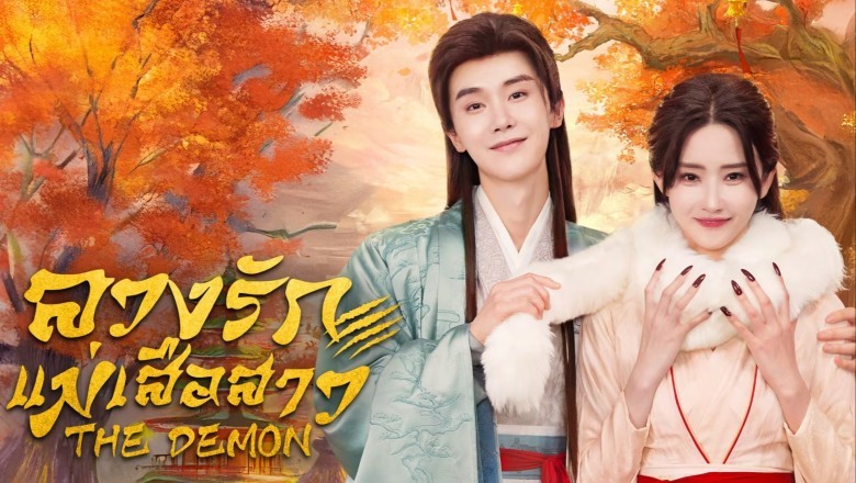 ซีรี่ย์จีน ลวงรักแม่เสือสาว The Demon (2025) พากย์ไทย EP.1-23 จบ