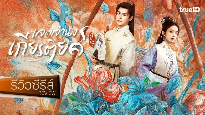 ซีรี่ย์จีน เจตจำนงเกียรติยศ Glory (2025) พากย์ไทย EP.1-36 จบ