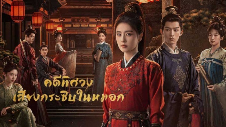 ซีรี่ย์จีน คดีพิศวง เสียงกระซิบในหมอก Unveil: Jadewind (2026) พากย์ไทย EP.1-40 จบ