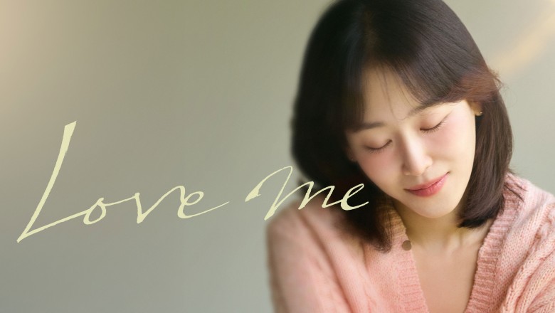 ซีรี่ย์เกาหลี ขอสักคนที่พร้อมจะรัก Love Me (2025) พากย์ไทย EP.1-12 จบ