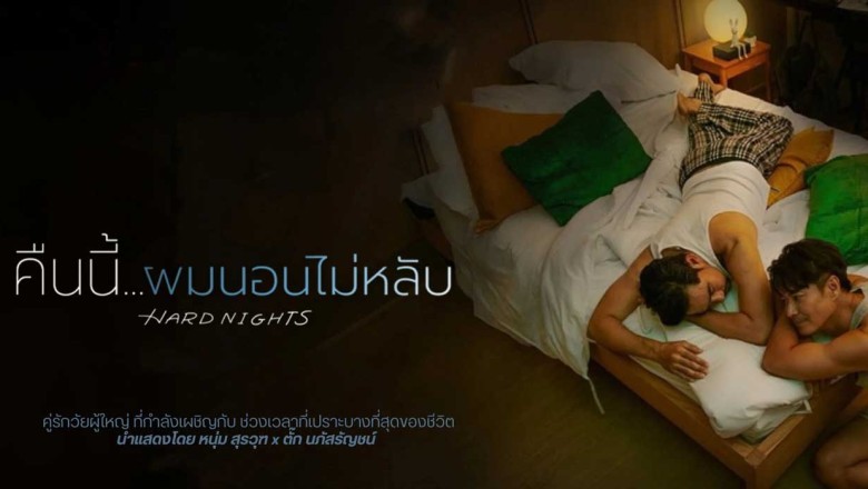 ซีรี่ย์วาย คืนนี้ผมนอนไม่หลับ Hard Nights (2026) พากย์ไทย EP.1-10 จบ