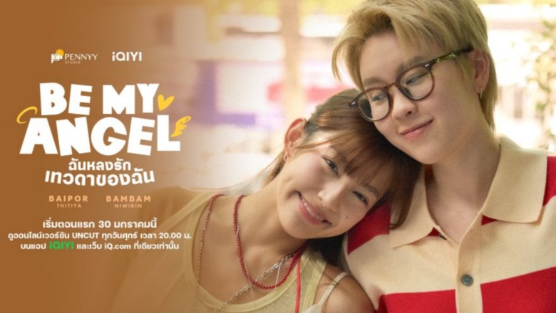 ซีรี่ย์วาย ฉันหลงรักเทวดาของฉัน Be My Angel (2026) พากย์ไทย EP.1-8 จบ