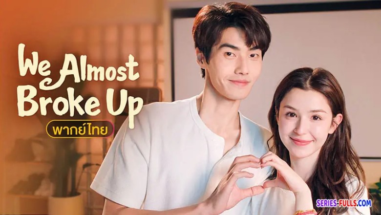 ซีรี่ย์จีน รักนี้รีเพลย์ไม่เลิก We Almost Broke Up (2025) พากย์ไทย EP.1-24 จบ