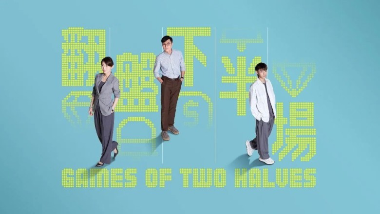 ซีรี่ย์จีน Games Of Two Halves (2025) พากย์ไทย EP.1-20 จบ