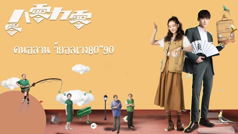 ซีรี่ย์จีน คนอลวน วัยอลเวง 80"90 Octogenarian and The 90S (2021) พากย์ไทย EP.1-19 จบ