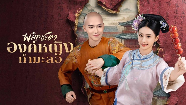 ซีรี่ย์จีน พลิกชะตาองค์หญิงกำมะลอ Returning Pearl (2025) พากย์ไทย EP.1-31 จบ