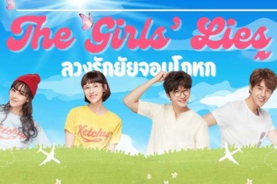 ซีรี่ย์เกาหลี ลวงรักยัยจอมโกหก The Girls' Lies (2023) พากย์ไทย EP.1-25 จบ