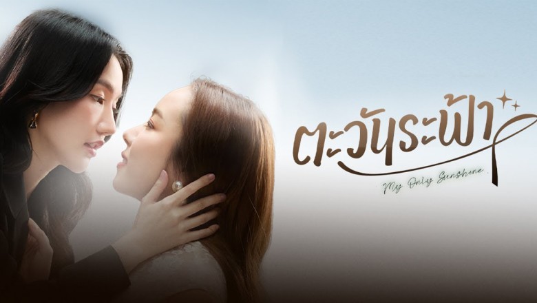 ซีรี่ย์วาย ตะวันระฟ้า My Only Sunshine (2026) พากย์ไทย EP.1-10 จบ