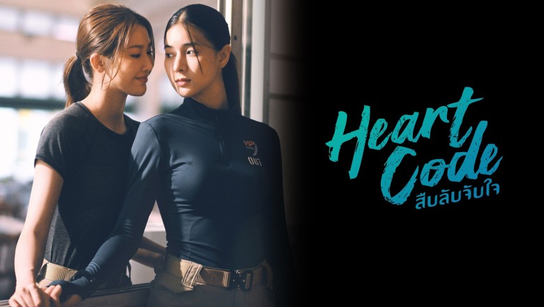ซีรี่ย์วาย สืบลับจับใจ Heart Code (2026) พากย์ไทย EP.1-7 จบ