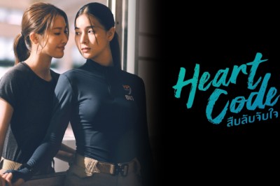 ซีรี่ย์วาย สืบลับจับใจ Heart Code (2026) พากย์ไทย EP.1-7 จบ