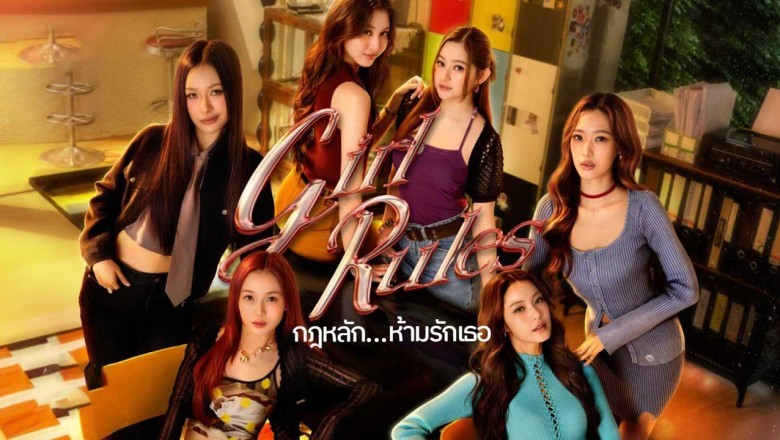 ซีรี่ย์วาย กฎหลัก ห้ามรักเธอ Girl Rules (2026) พากย์ไทย EP.1-12 จบ