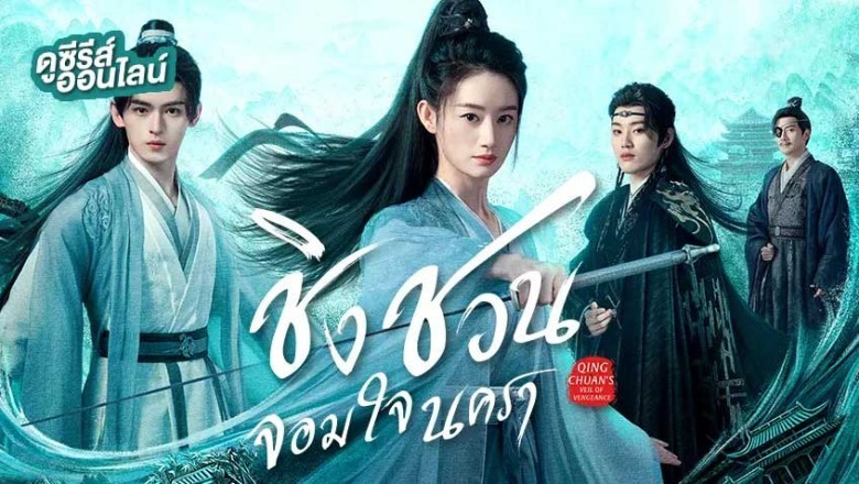 ซีรี่ย์จีน ชิงชวน จอมใจนครา Qingchuan's Veil of Vengeance (2025) พากย์ไทย EP.1-36 จบ