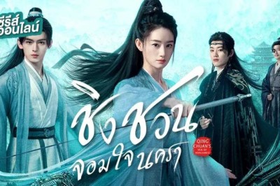 ซีรี่ย์จีน ชิงชวน จอมใจนครา Qingchuan's Veil of Vengeance (2025) พากย์ไทย EP.1-36 จบ