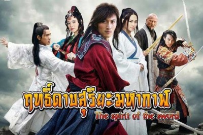 ซีรี่ย์จีน ฤทธิ์ดาบสุริยะมหากาฬ The Spirit of The Sword (2008) พากย์ไทย EP.1-40 จบ
