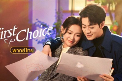 ซีรี่ย์จีน First Choice (2024) พากย์ไทย EP.1-20 จบ