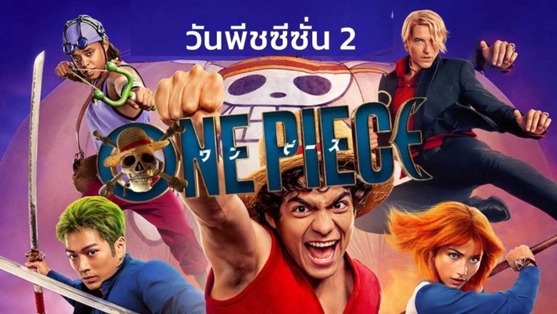 ซีรี่ย์ฝรั่ง วันพีช ซีซั่น 2 One Piece Season 2 (2026) พากย์ไทย EP.1-8 จบ