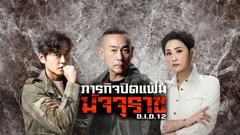 ซีรี่ย์จีน ภารกิจปิดแฟ้มมัจจุราช D.I.D 12 (2025) พากย์ไทย EP.1-25 จบ