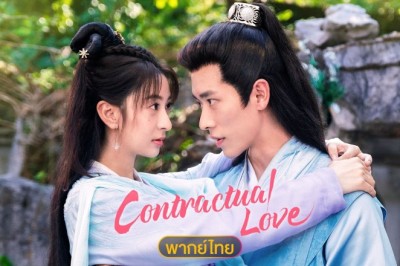 ซีรี่ย์จีน รักตามสัญญา Contractual love (2025) พากย์ไทย EP.1-18 จบ