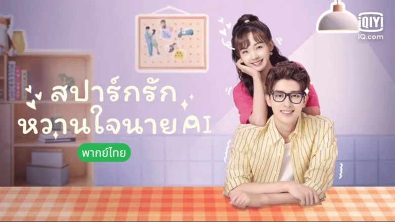 ซีรี่ย์จีน สปาร์กรัก หวานใจนาย AI Unusual Idol Love (2021) พากย์ไทย EP.1-24 จบ