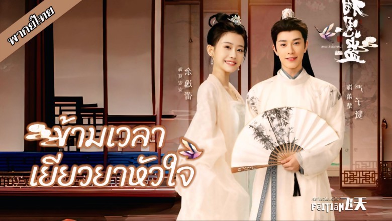 ซีรี่ย์จีน ข้ามเวลาเยียวยาหัวใจ Lovesickness (2024) พากย์ไทย EP.1-24 จบ