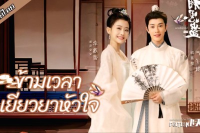 ซีรี่ย์จีน ข้ามเวลาเยียวยาหัวใจ Lovesickness (2024) พากย์ไทย EP.1-24 จบ
