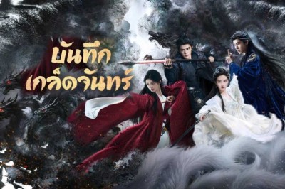 ซีรี่ย์จีน บันทึกเกล็ดจันทร์ Veil of Shadows (2026) พากย์ไทย EP.1-29 จบ