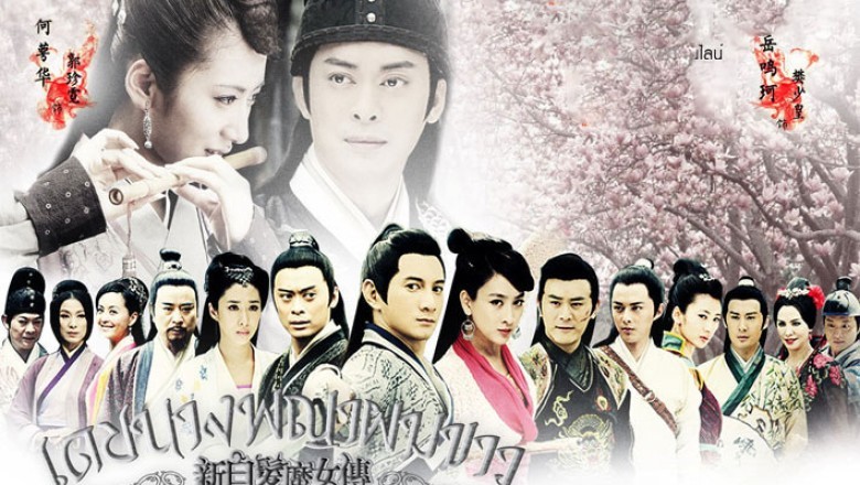 ซีรี่ย์จีน เดชนางพญาผมขาว The Bride with White Hair (2012) พากย์ไทย EP.1-42 จบ