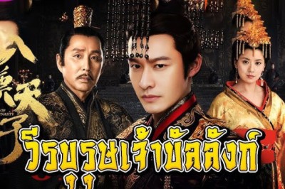ซีรี่ย์จีน วีรบุรุษเจ้าบัลลังก์ The Prince of Han Dynasty (2002) พากย์ไทย EP.1-41 จบ