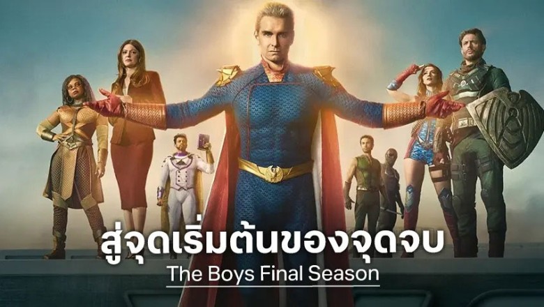ซีรี่ย์ฝรั่ง ก๊วนหนุ่มซ่าล่าซูเปอร์ฮีโร่ 5 The Boys Season 5 (2026) พากย์ไทย EP.1-8 จบ