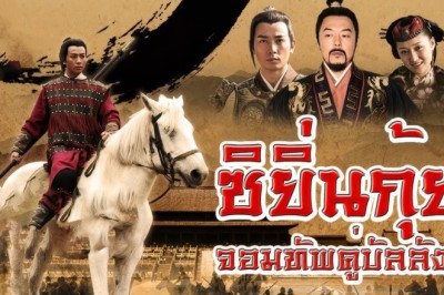 ซีรี่ย์จีน ซิยิ่นกุ้ย จอมทัพคู่บัลลังก์ The Legendary Warrior (2013) พากย์ไทย EP.1-32 จบ